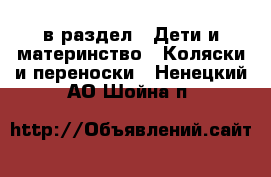  в раздел : Дети и материнство » Коляски и переноски . Ненецкий АО,Шойна п.